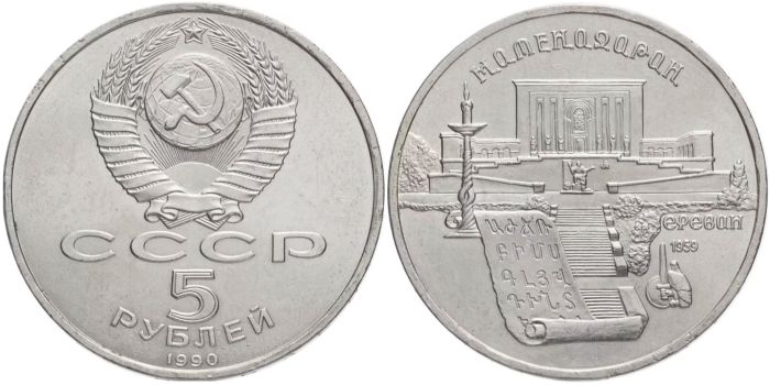 Монета 5 рублів 1990 року СРСР Інститут стародавніх рукописів Матенадаран у Єревані